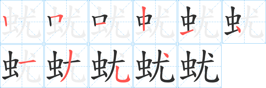 《蚘》的笔顺分步演示（一笔一画写字）