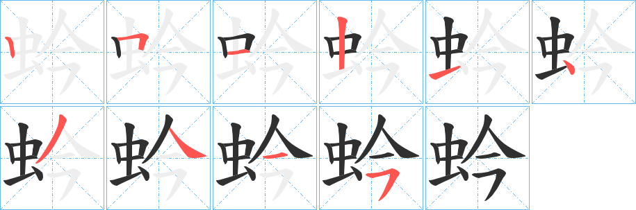 《蚙》的笔顺分步演示（一笔一画写字）