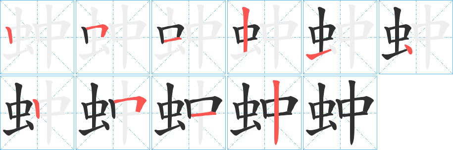 《蚛》的笔顺分步演示（一笔一画写字）