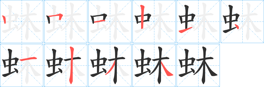 《蚞》的笔顺分步演示（一笔一画写字）