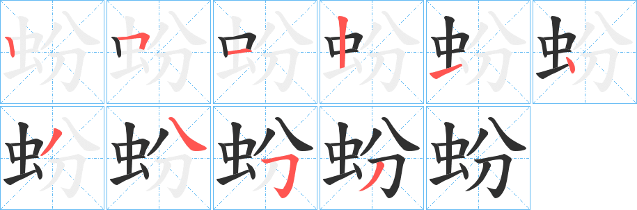《蚡》的笔顺分步演示（一笔一画写字）
