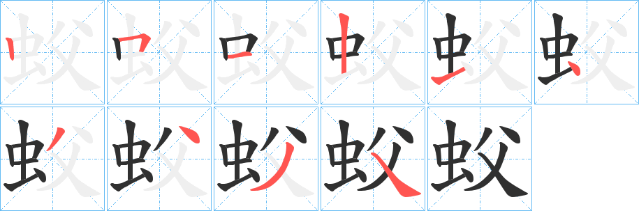 《蚥》的笔顺分步演示（一笔一画写字）
