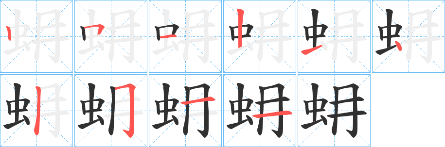 《蚦》的笔顺分步演示（一笔一画写字）