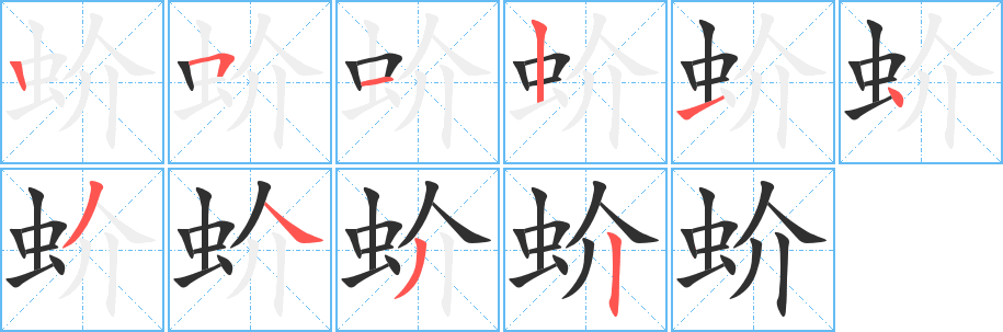 《蚧》的笔顺分步演示（一笔一画写字）