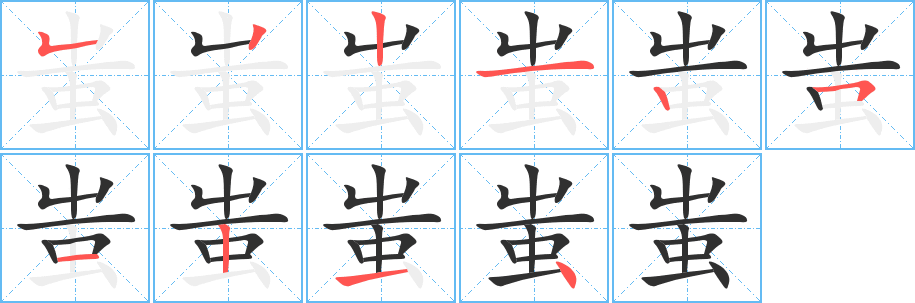 《蚩》的笔顺分步演示（一笔一画写字）