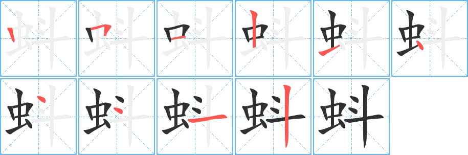 《蚪》的笔顺分步演示（一笔一画写字）