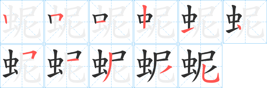 《蚭》的笔顺分步演示（一笔一画写字）