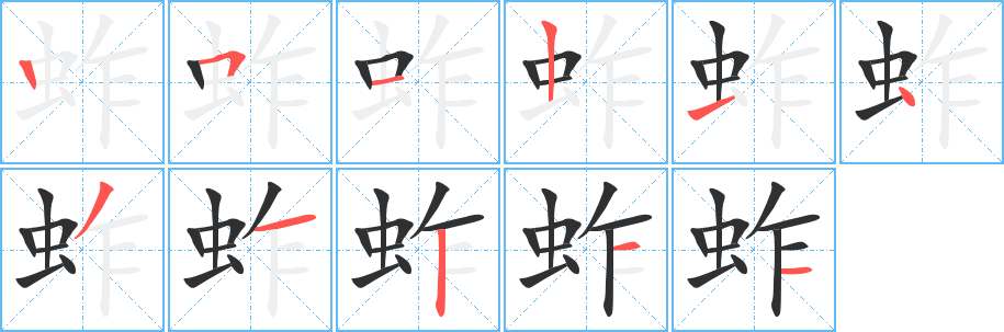 《蚱》的笔顺分步演示（一笔一画写字）