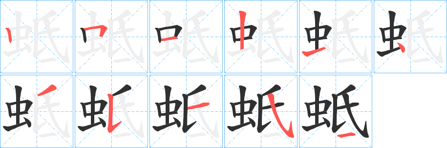 《蚳》的笔顺分步演示（一笔一画写字）