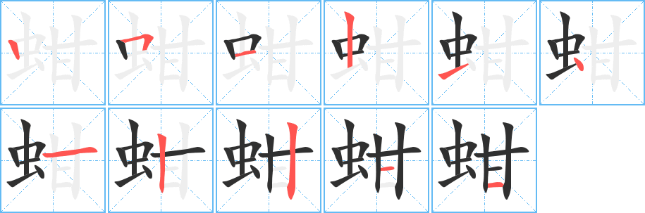 《蚶》的笔顺分步演示（一笔一画写字）