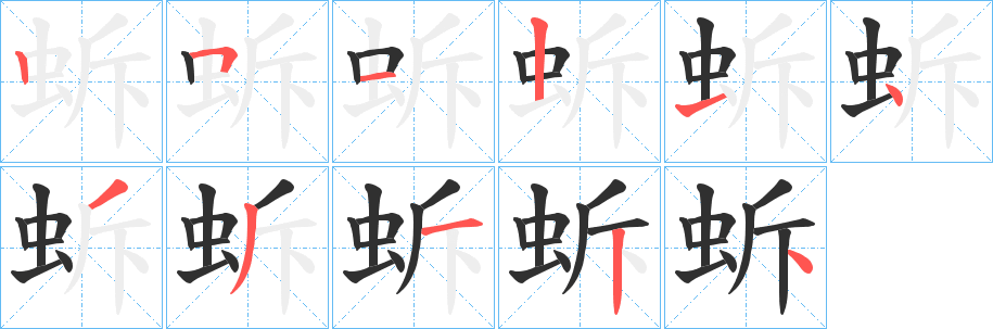 《蚸》的笔顺分步演示（一笔一画写字）