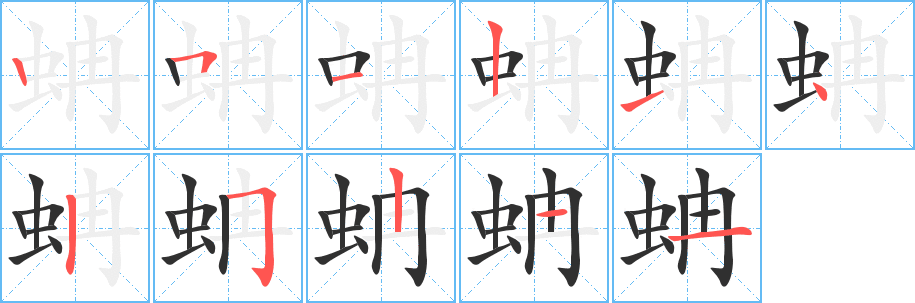 《蚺》的笔顺分步演示（一笔一画写字）
