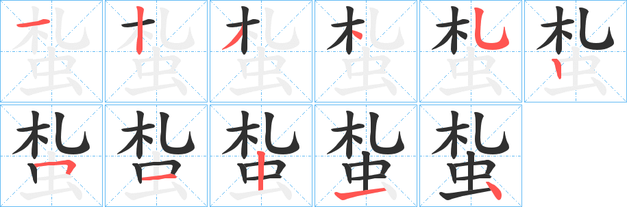 《蚻》的笔顺分步演示（一笔一画写字）