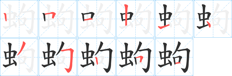 《蚼》的笔顺分步演示（一笔一画写字）