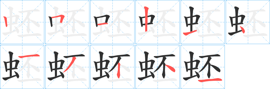 《蚽》的笔顺分步演示（一笔一画写字）