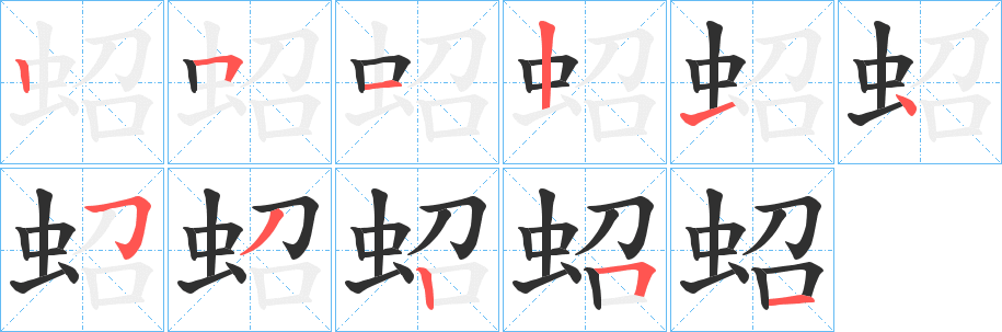 《蛁》的笔顺分步演示（一笔一画写字）