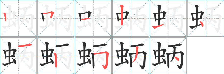 《蛃》的笔顺分步演示（一笔一画写字）