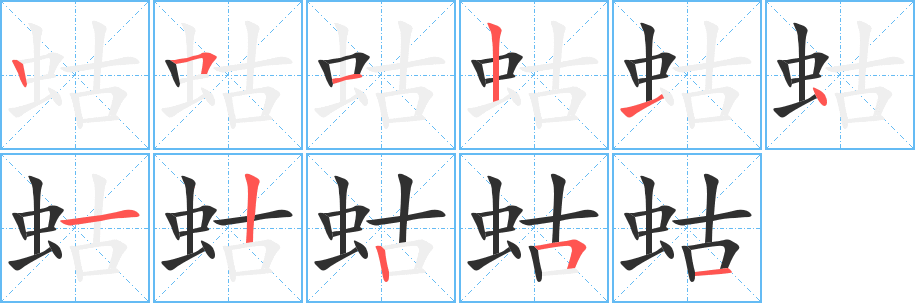 《蛄》的笔顺分步演示（一笔一画写字）