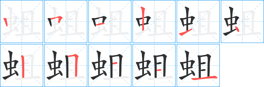 《蛆》的笔顺分步演示（一笔一画写字）