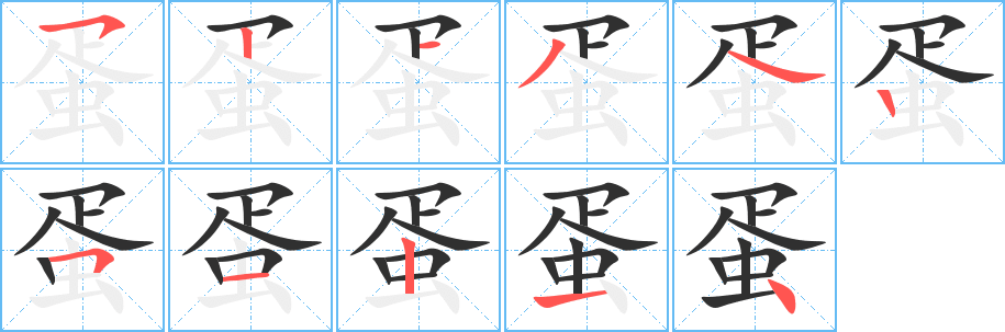 《蛋》的笔顺分步演示（一笔一画写字）