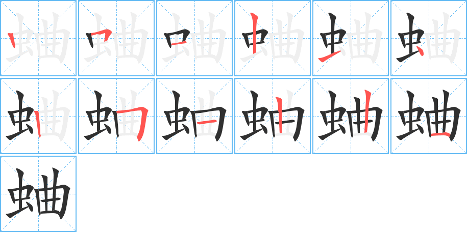 《蛐》的笔顺分步演示（一笔一画写字）
