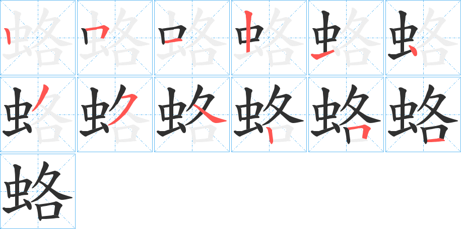 《蛒》的笔顺分步演示（一笔一画写字）