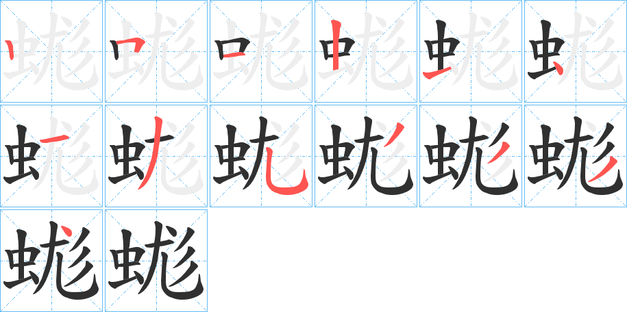 《蛖》的笔顺分步演示（一笔一画写字）