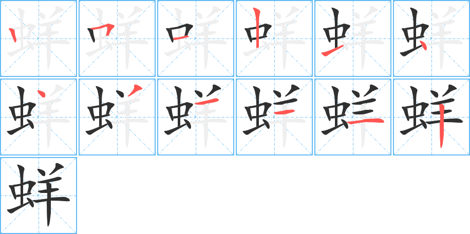 《蛘》的笔顺分步演示（一笔一画写字）