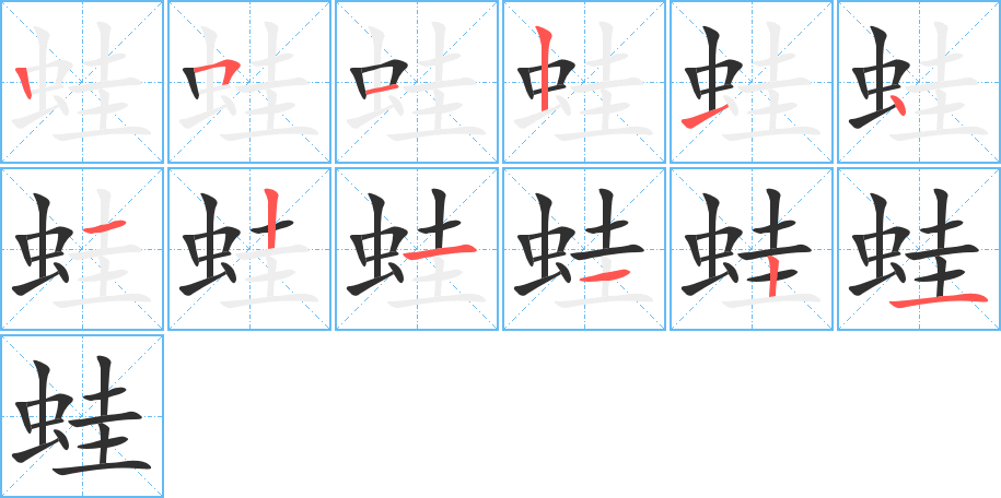 《蛙》的笔顺分步演示（一笔一画写字）