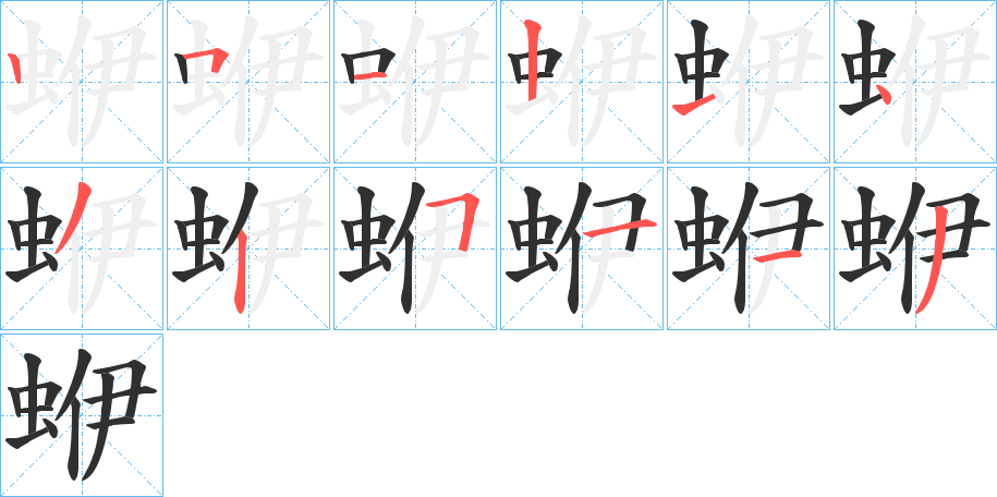 《蛜》的笔顺分步演示（一笔一画写字）