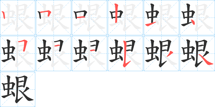 《蛝》的笔顺分步演示（一笔一画写字）