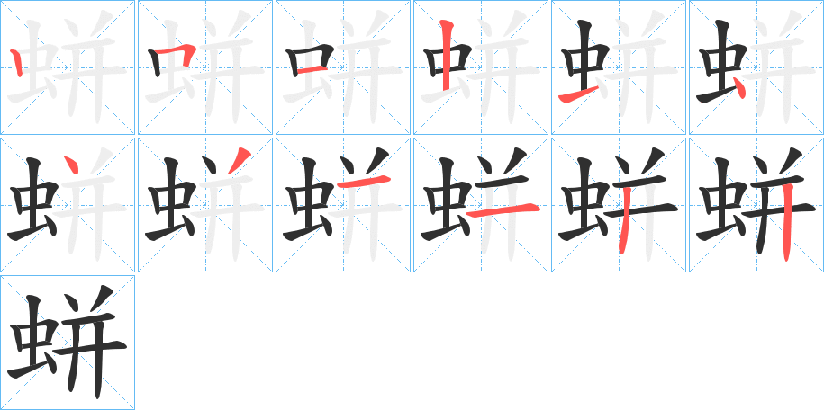 《蛢》的笔顺分步演示（一笔一画写字）