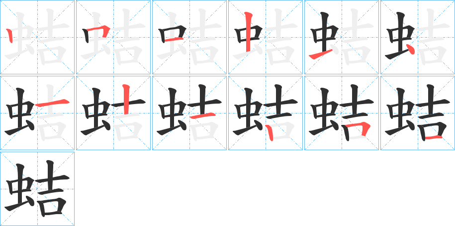 《蛣》的笔顺分步演示（一笔一画写字）