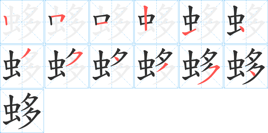 《蛥》的笔顺分步演示（一笔一画写字）