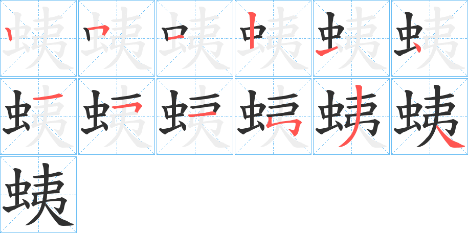 《蛦》的笔顺分步演示（一笔一画写字）