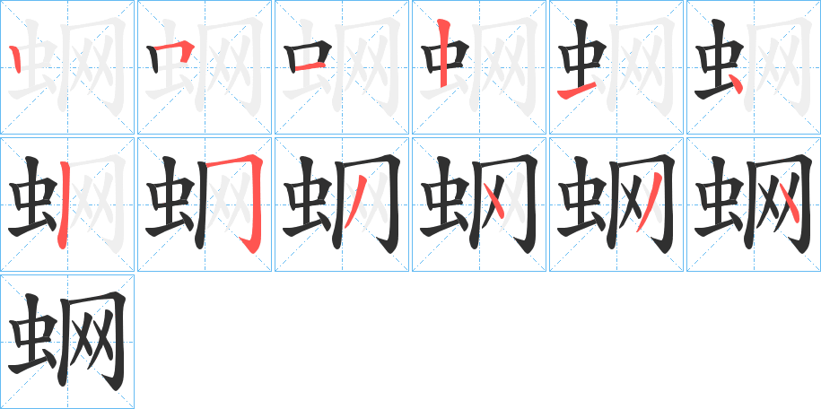 《蛧》的笔顺分步演示（一笔一画写字）