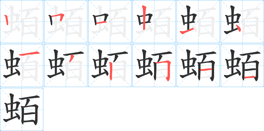 《蛨》的笔顺分步演示（一笔一画写字）