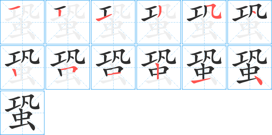《蛩》的笔顺分步演示（一笔一画写字）