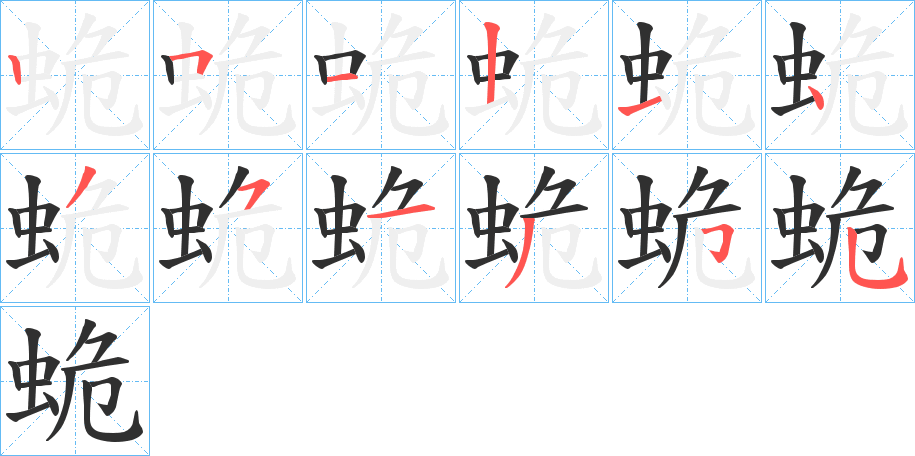 《蛫》的笔顺分步演示（一笔一画写字）
