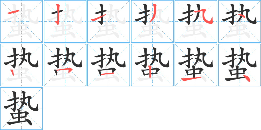 《蛰》的笔顺分步演示（一笔一画写字）