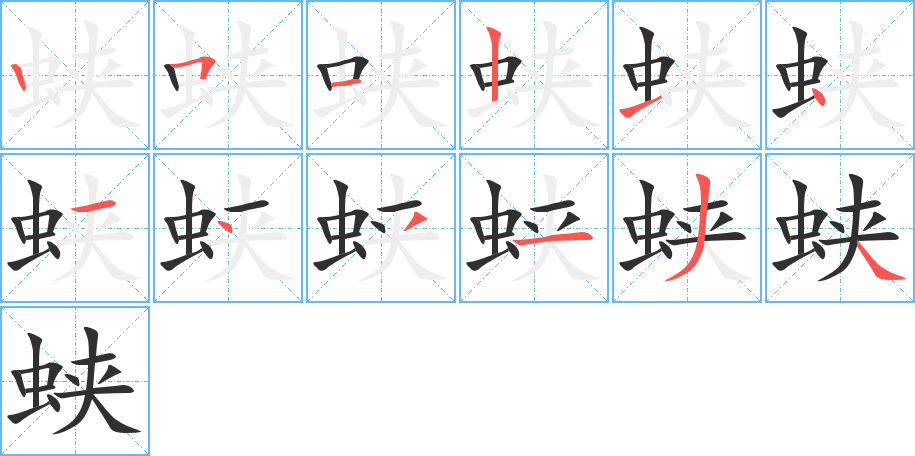 《蛱》的笔顺分步演示（一笔一画写字）