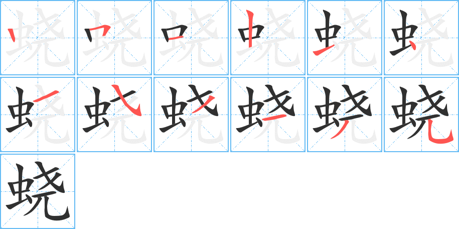 《蛲》的笔顺分步演示（一笔一画写字）