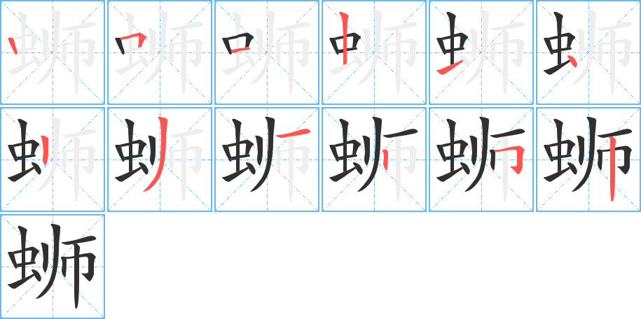 《蛳》的笔顺分步演示（一笔一画写字）