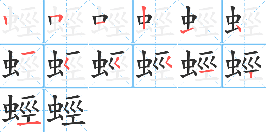 《蛵》的笔顺分步演示（一笔一画写字）