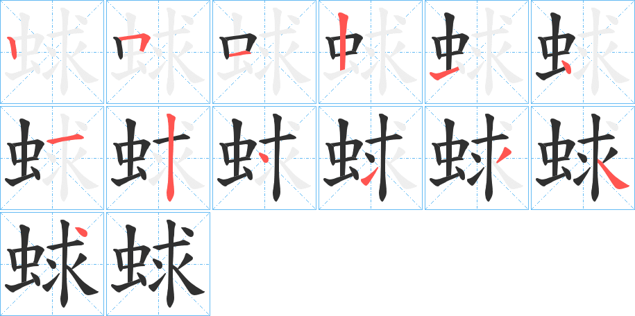 《蛷》的笔顺分步演示（一笔一画写字）