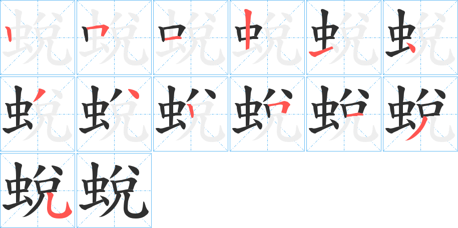 《蛻》的笔顺分步演示（一笔一画写字）