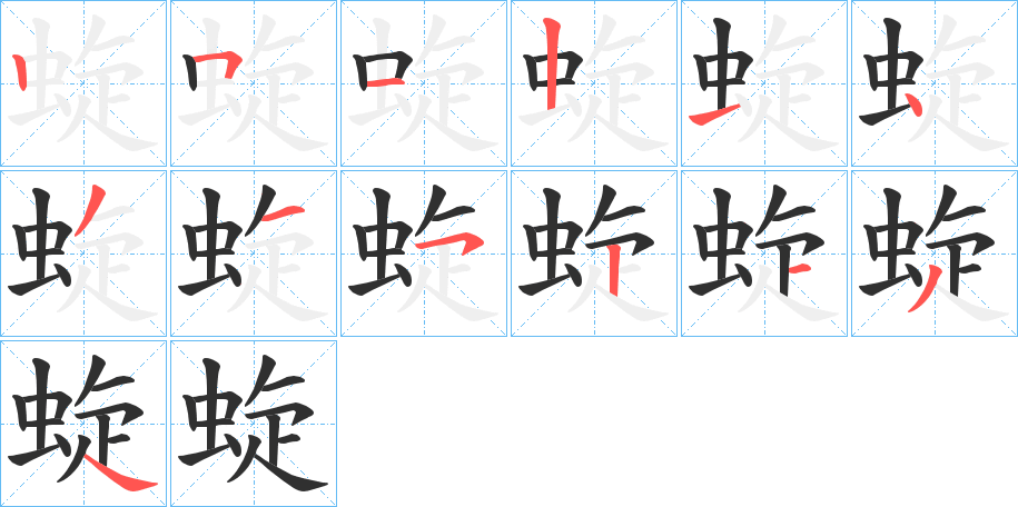 《蜁》的笔顺分步演示（一笔一画写字）