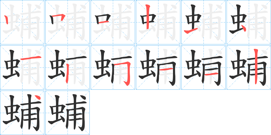 《蜅》的笔顺分步演示（一笔一画写字）