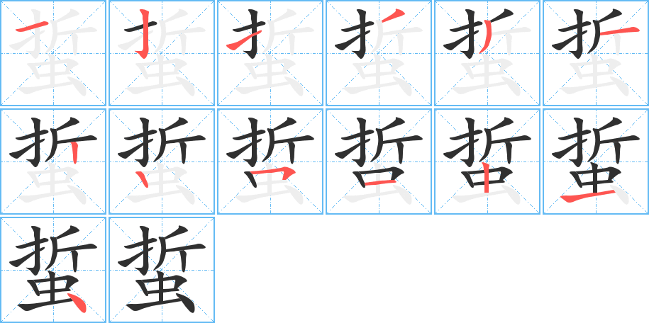 《蜇》的笔顺分步演示（一笔一画写字）