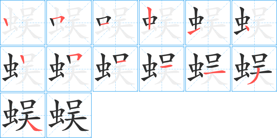 《蜈》的笔顺分步演示（一笔一画写字）